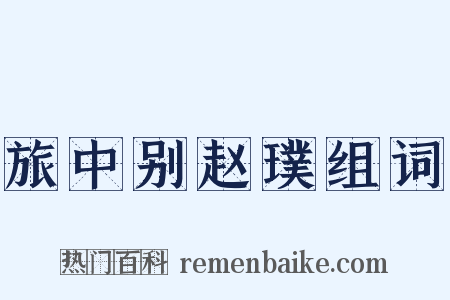 旅中别赵璞组词是什么意思的图片